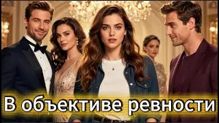 📖ПОЛНАЯ АУДИОКНИГА📖В ОБЪЕКТИВЕ РЕВНОСТИ❤️🍷 ЛЮБОВНЫЕ РОМАНЫ🍷