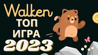 Walken Обзор 2023 | Walken Гайд | Волкен Как Зарабатывать Без Вложений