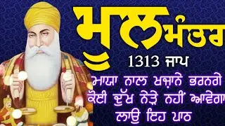 ਲੰਬੀ ਉਮਰ ਅਤੇ ਦੇਹ ਅਰੋਗਤਾ ਲਈ ਕਰੋ ਜਾਪ ਮੂਲ ਮੰਤਰ ਦਾ|  Mool Mantar| ਮੂਲ ਮੰਤਰ | मूल मंत्र | ਮੂਲ ਮੰਤਰ ਦਾ ਜਾਪ