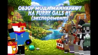 Обзор мода майнкрафт на furry gals #1