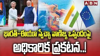భారత్-ఈయూ స్వేచ్ఛా వాణిజ్య ఒప్పందంపై అధికారిక ప్రకటన..! | India-EU Free Trade Agreement | ABN