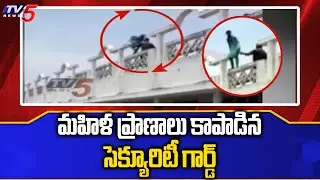 Security Guard Saves woman Life In East Godavari | TV5
