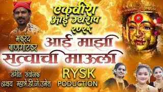 आई माझी सत्वाची माऊली | Ekvira Mashup Song 2026 | Makrand Bangotkar | Ekvira Aai New Song 2026