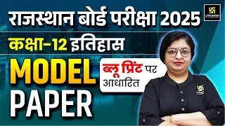 Class 12 History Model Paper 2025 | 12th History Paper 2025|RBSE Board Exam 2025 | Dr. Sheetal Ma'am