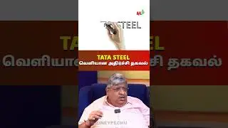 TATA STEEL  :  வெளியான அதிர்ச்சி தகவல்