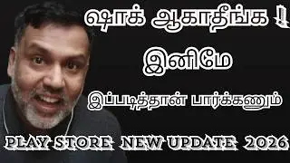 ஷாக் ஆகாதீங்க! 🤯 இனிமே இப்படித்தான் பார்க்கணும் - Play Store New Update 2026!