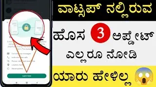 3 WhatsApp New Update 2023 | New WhatsApp Update | Status Updates | End To End Encrypted ಕನ್ನಡದಲ್ಲಿ