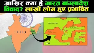 कैसे भारत और बांग्लादेश का दशकों  पुराना विवाद हुआ खत्म  ? India Bangladesh Enclaves System