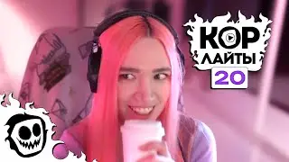 КОРлайты 20 | CORE | Клипы за неделю