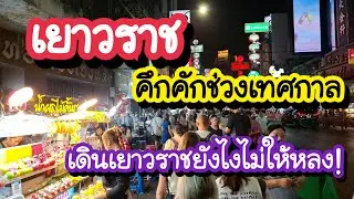เยาวราช คึกคักช่วงเทศกาล เดินเยาวราชยังไงไม่ให้หลง! Chinatown Bangkok in Thailand 
