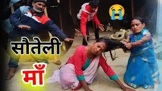  चुनमुनीया बनल सौतेली माँ # चूसना मैथिली कोमेडी#