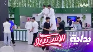 طاقة وحماس الشباب تسبب فوضى والشيخ بسام بن عشق يتدخل ولكن لا جدوى | #الاستديو39
