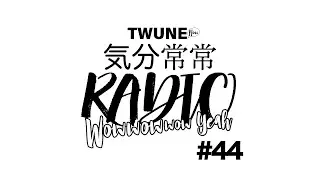【TWUNE】TWUNE now 気分常常RADIO　 #44