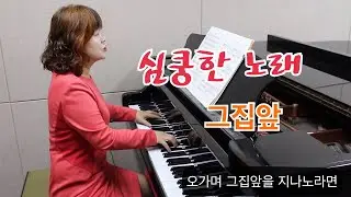 그집앞/ 이은상 작사 현제명 작곡