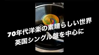 【4K】70年代洋楽の素晴らしい世界~英国シングル盤を中心に~イマジンは日本盤とUK盤では印象が変わります〜
