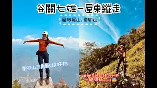 【登山趣 EP.8】屋東縱走－奧少年爬輸70歲阿公，中麗陽線上屋我尾下大道院