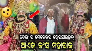 ଶଲାବୁଢାର୍ ବଦଲାଥି କଂସ ବାହାରିଥିବାର୍ ଇ ମହାରାଜ କେ କେତେ ଝନ୍ ଜାନିଛନ?😮RABINDRA SAHU KANSA MAHARAJ INTERVIEW