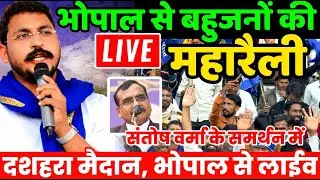 Bhopal Bhim Army Rally Live : भोपाल से बहुजनों की आरक्षण बचाओ महारैली | JAYS | SC-ST OBC | Santosh