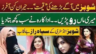 Dark Reality Of Showbiz Industry | Sara Chaudhry Revealed Big Secrets | Film Industry To Islam