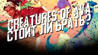 Creatures of Ava  - Стоит ли Брать?