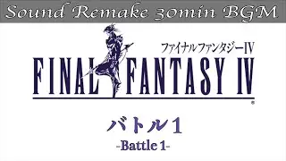 【BGM】FF4／バトル1 - Battle 1 - #8【サウンドリメイク】