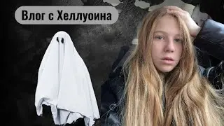 Мой Влог с Хеллуина!!!🎃👻☠️ 