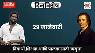 29 January Dinvishesh २९ जानेवारी या दिनांकाचे दिनविशेष #MPSC