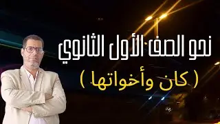 المحاضرة 1 | نحو الصف الأول الثانوي 2025 | الأفعال التامة والناقصة - بعد قرارات وزير التعليم