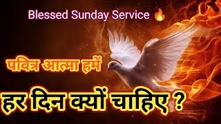 पवित्र आत्मा हमें हर दिन क्यों चाहिए ? 🕊️ Blessed Sunday Service 🔥