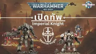 Warhammer 40k : เปิดทัพ Imperial Knight