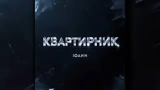 IOANN - КВАРТИРНИК (Премьера 2025)