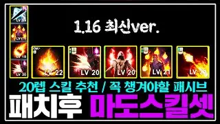 아이온2 패치후 마도스킬 이렇게 찍으셔야합니다 / 20렙스킬 실험결과 [1.16ver.]
