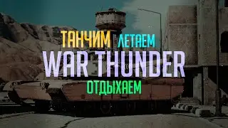 ★  #ВарТандер.EXE ★