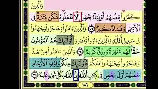 باقي صفحة 186 من سورة الانفال الايات من 73:75مكررة بصوت الشيخ محمود الحصري