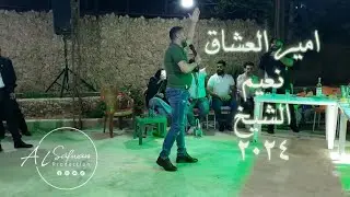 نعيم الشيخ/2024/اغانيه القديمة بحفلة كاملة من اروع الحفلات/فوت وسلطن مع امير العشاق