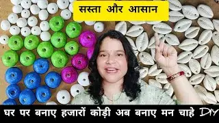दिवाली DIY: घर पर बनाएं वॉल पुट्टी से खूबसूरत कौड़ी और बिट्स/सस्ता और आसान तरीका