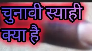 चुनावी स्याही क्या है?voters की पहचान ।  political science।