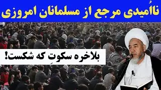 افشاگری تازه از جایگاه مسلمانان در جهان ام‌روزی/ سخنان تامل‌برانگیز آیت‌الله واعظ‌زاده‌ی بهسودی
