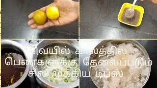 பெண்களுக்கு  தேவைப்படும் summer season tips //Body cooling tips // summer drinks  #tips
