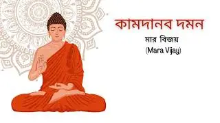 Buddhadeb Prosongo|Asim Chakrabarti|Lord Buddha| Mara|death|Rebirth| desire