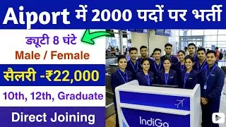 Airport Job Vacancy 2026 ✈️ | 12th Pass Airline & Ground Staff Job | Salary ₹22,000 + रहना खाना फ्री