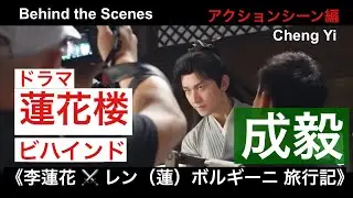 成毅 Chengyiドラマ「蓮花楼」Behind the Scenes〜準備運動＋ワイヤーアクション本番〜 チョンイー
