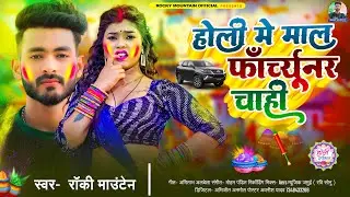 होली में माल फॉर्च्यूनर चाही | #Rocky_Mountain | Holi Me Maal Fortuner Chahi | #New_Maghi Holi Song