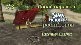 The Sims Castaway - Симс Истории Робинзонов #3 / СимКатя SimKatya