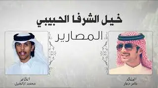 حفل ال زريب المصارير 🔥 الشاعر محمد ابالخيل .. المنشد عامر ذعار
