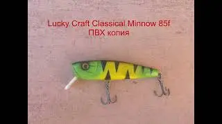 ПВХ реплика воблера Lucky Craft Classical Minnow 85f
