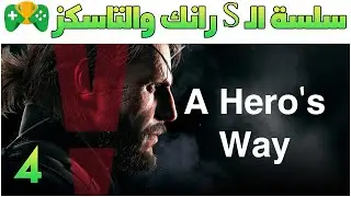 4-سلسة الـ س رانك و التاسكز || Metal Gear Solid V: The Phantom Pain ||  مهمه 3 A Hero's Way