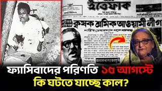 ফ্যাসিবাদের পরিণতি&mdash;১৫ আগস্টে, কি ঘটতে যাচ্ছে কাল? The consequences of fascism&mdash;on August 15