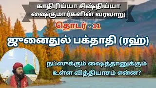 தொடர் -31 | காதிரிய்யா சிஷ்திய்யா ஷைகுமார்களின் வரலாறு | ஜுனைதுல் பக்தாதி(ரலி)p10