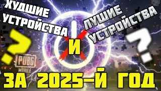 ИТОГИ 2025 ГОДА! ЛУЧШИЕ УСТРОЙСТВА ДЛЯ PUBG MOBILE!И НАС УЖЕ 25К!!! СТРИМ!